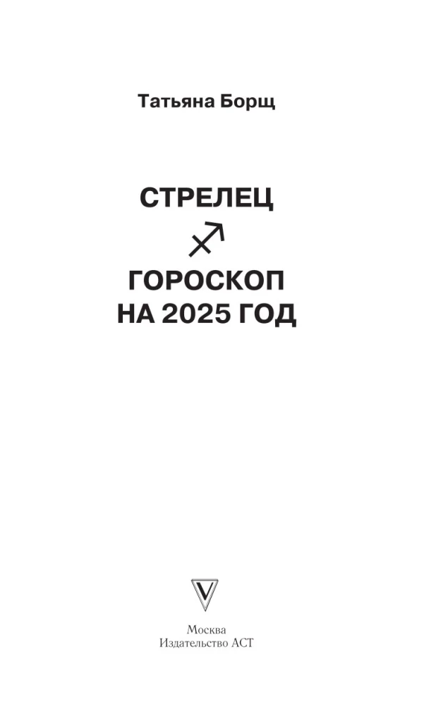 SAGITTARIUS. Horoscope for 2025